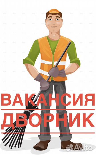 Вакансия дворник