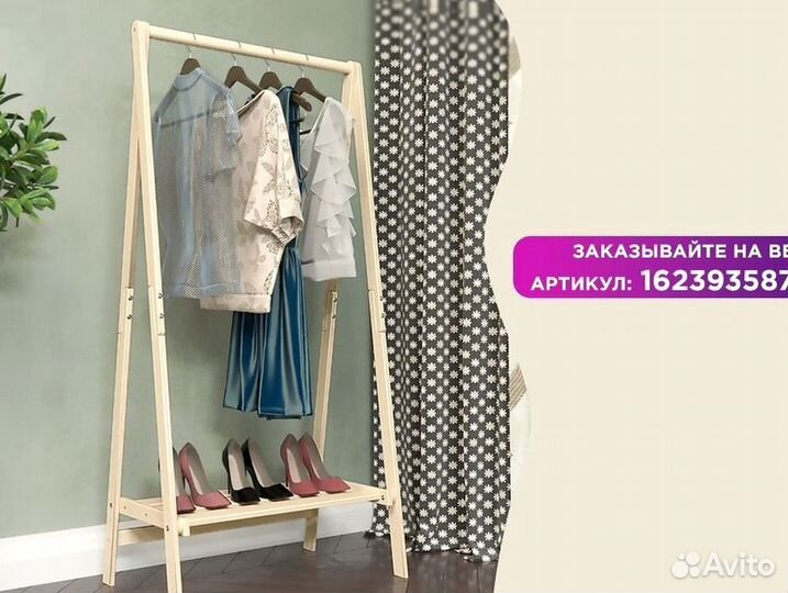 Стойка для одежды взрослой