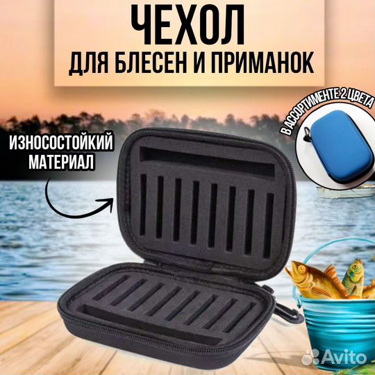 Чехол для блесен и приманок