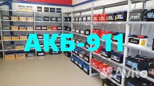 Аккумуляторы 911.Помощь с Установкой/Доставкой 24ч