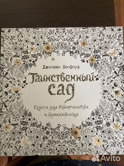 Книга для творчества Джоанна Бэсфорд