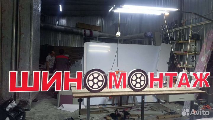 Рекламная вывеска Шиномотаж