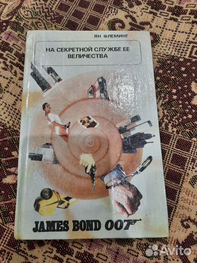 Ян Флеминг Джеймс Бонд