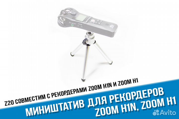 Штатив для Zoom H1n, Zoom H1