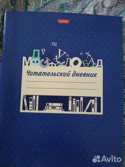 Читательский дневник
