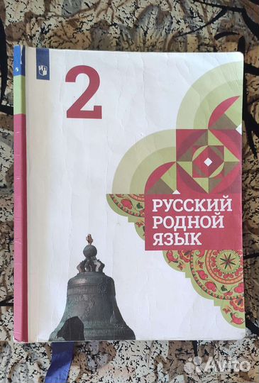 Русский родной язык 2 класс