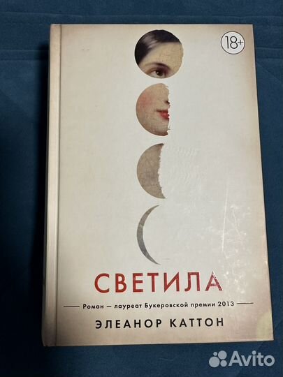 Элеанор Каттон Светила