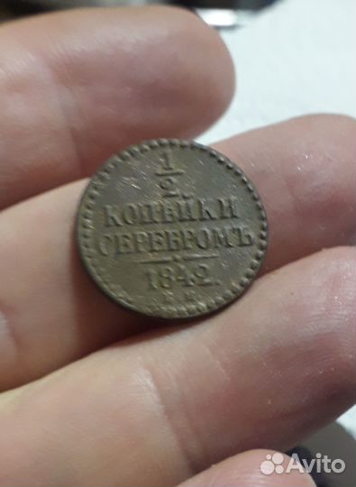 1/2 копейки серебром 1842 год