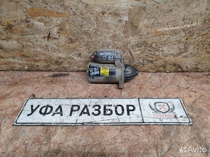 Стартер 1.6 МКПП G4ED Kia Cerato 2004-2008