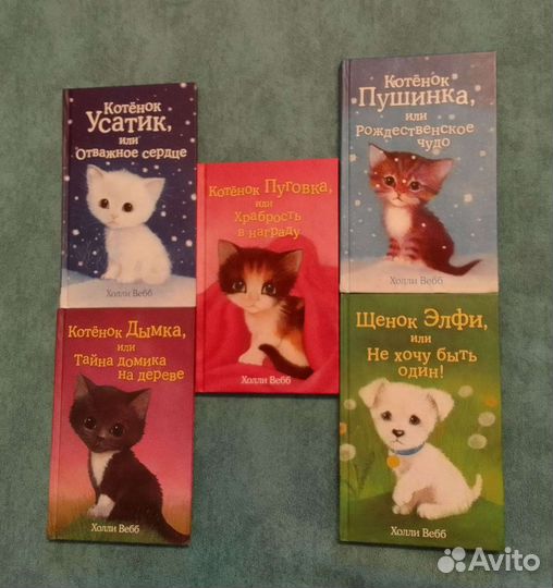 Детские книги Холли Вэбб