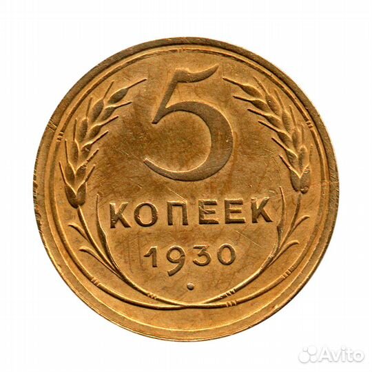 5 копеек 1930 г. Редкая UNC
