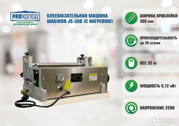 Клеемазательная машина magikon JS-380 (с нагревом)