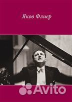 Яков Флиер (1912–1977): К 100-летию
