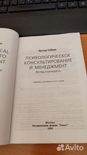 Лестер Тобиас психологическое консультирование