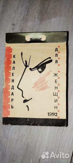 Отрывной календарь 1992 год