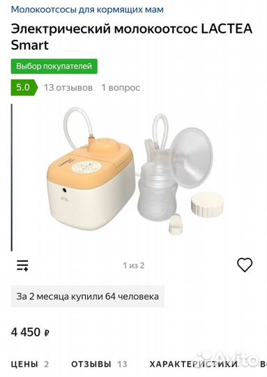 Электронный молокоотсос lactea