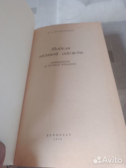 Музыченко, Модели вязаной одежды 1976