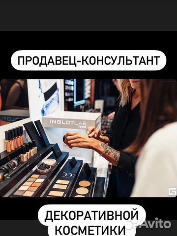 Продавец-консультант в магазин косметики