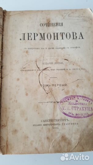 Сочинения Лермонтова. Том первый.1882 год