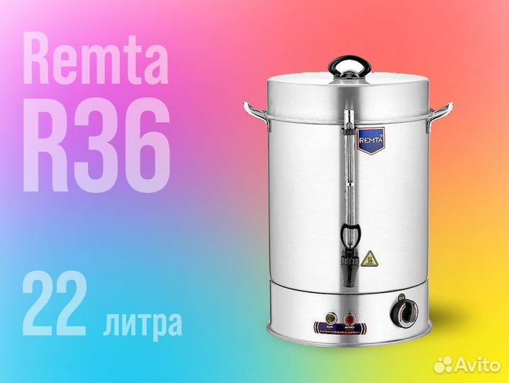 Кипятильник Remta на 22 литра