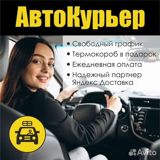 Курьер(на личном авто)