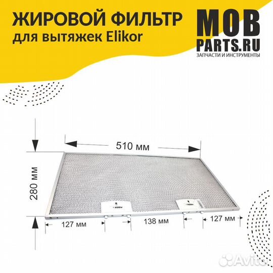 Фильтр жировой для вытяжки 510х280х8