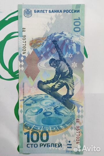 Купюра 100р сочи 2014