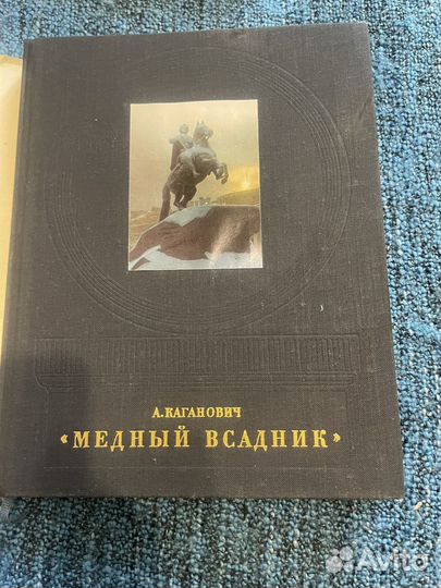 Каганович. Медный всадник. 1975