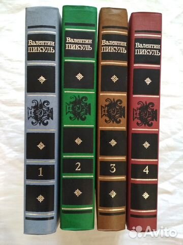 Валентин Пикуль. Избранные произведения в 4х томах