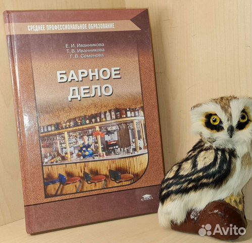Иванникова Е.И. Барное дело.Учебник (Мастерство)