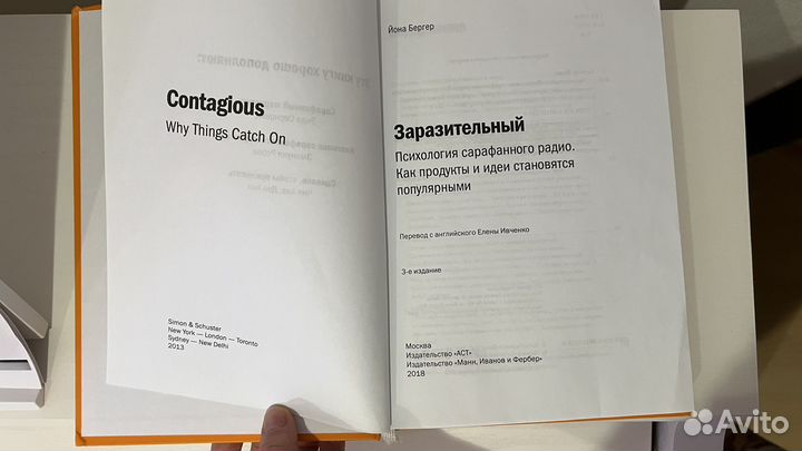 Книга Заразительный (психология сарафанного радио)