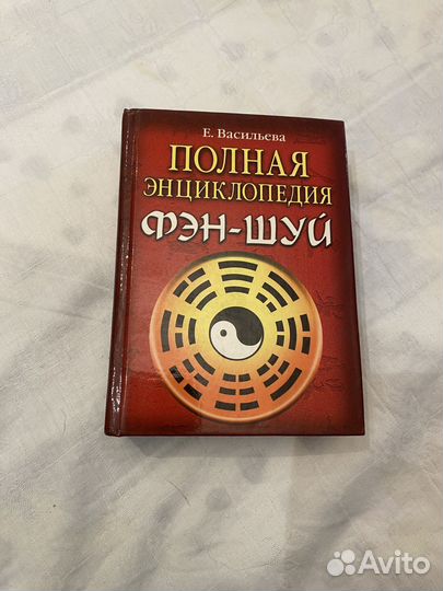 Полная энциклопедия фэн шуй