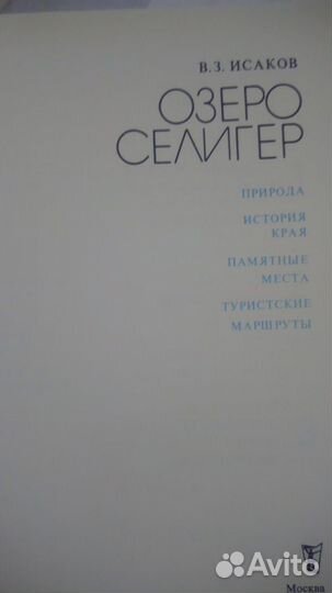 Озеро Селигер В. З. Исаков