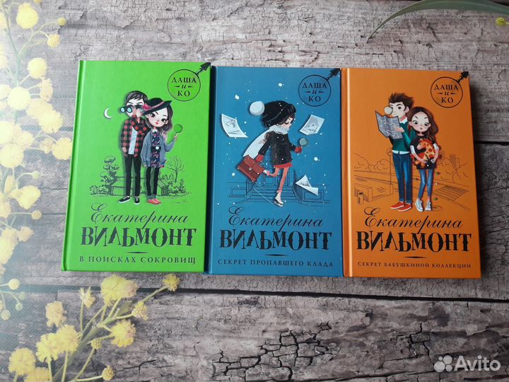 Книги Е. Вильмонт серия Даша и Ко