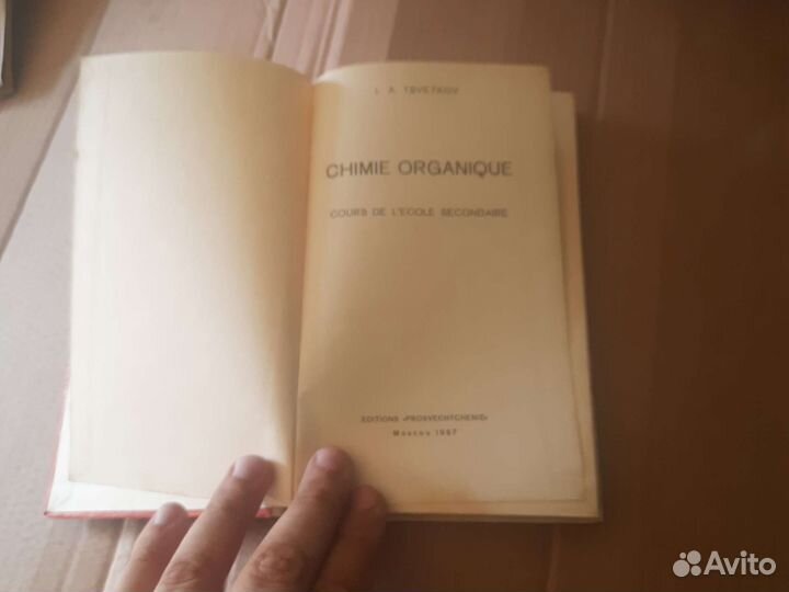 Органическая химия на французском языке