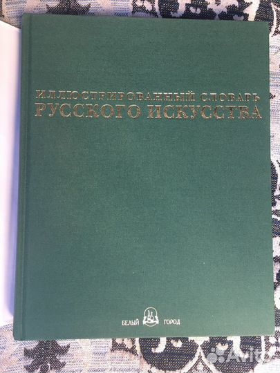 Словарь русского искусства