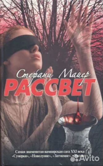 Стефани майер рассвет, гостья