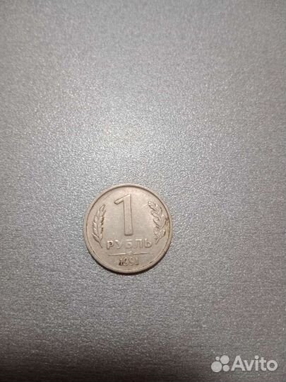 1 рубль ссср, 1991 од