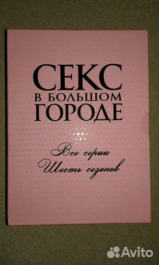 Секс в большом городе (Все серии)