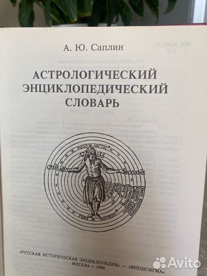 Астрологическая энциклопедия А.Ю.Саплина