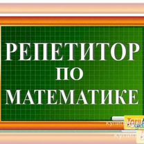 Репетитор по математике, Славянск-на-Кубани