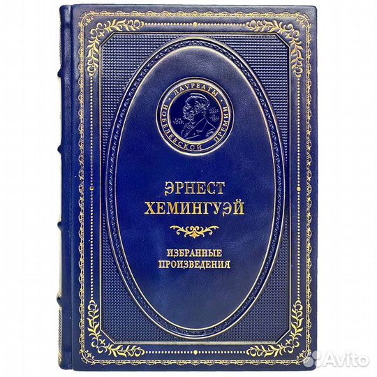 Эрнест Хемингуэй - Избранные произведения (в коже)