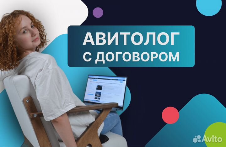 Авитолог / Ведение бизнеса на авито / Консультации