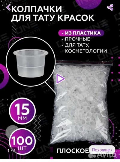 Колпачки для пигмента