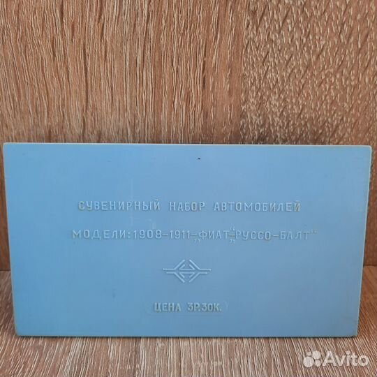 Сувенирный набор автомобилей Фиат Руссо-балт