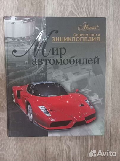 Продам энциклопедию Мир Автомобилей