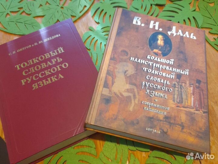 Большие толковые словари