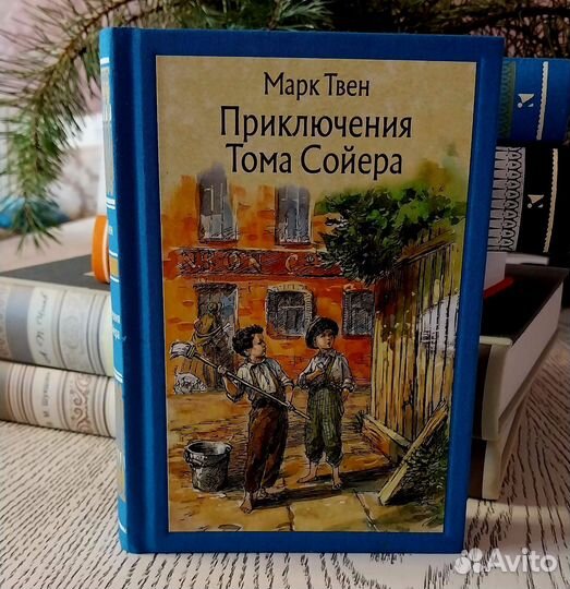 Марк Твен 'Том Сойер'