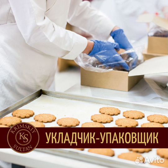Укладчик-упаковщик кондитерских изделий