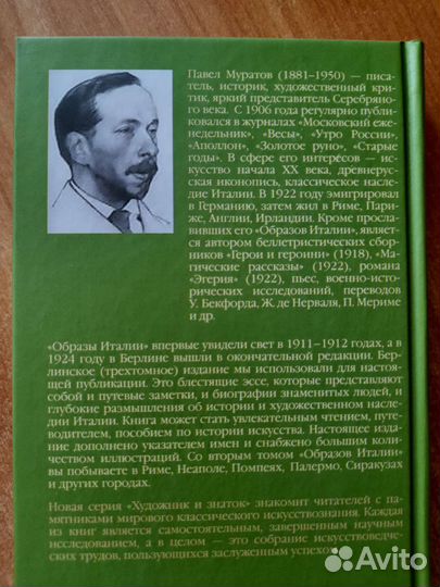 Павел Муратов Образы Италии, 2009 г